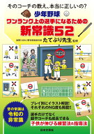 少年野球 ワンランク上の選手になるための新常識52 そのコーチの教え、本当に正しいの？ [ たてぶり先生 ]