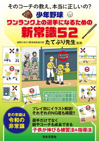 少年野球 ワンランク上の選手になるための新常識52 そのコーチの教え、本当に正しいの？ [ たてぶり先生 ]