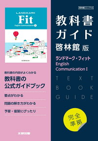 楽天ブックス 高校教科書ガイド 啓林館版 ランドマーク フィット English Communication 1 本