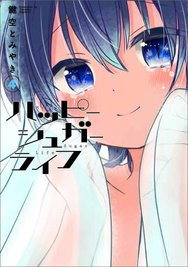 ハッピーシュガーライフ（4）