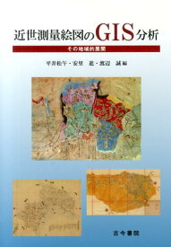 近世測量絵図のGIS分析 その地域的展開 [ 平井松午 ]