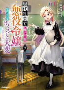 現代社会で乙女ゲームの悪役令嬢をするのはちょっと大変 7