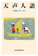 天声人語　2026年1月ー6月