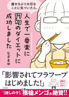 痩せるより大切なことに気づいたら、人生で一番楽に17kgのダイエットに成功しました [ なぎまゆ ]