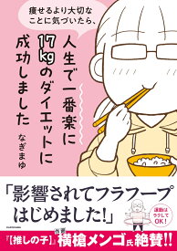 痩せるより大切なことに気づいたら、人生で一番楽に17kgのダイエットに成功しました [ なぎまゆ ]