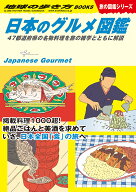 W32　日本のグルメ図鑑　47都道府県の名物料理を旅の雑学とともに解説 （地球の歩き方W） [ 地球の歩き方…