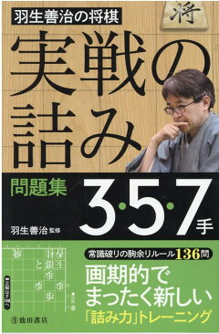 楽天ブックス 羽生善治の将棋 実戦の詰み 問題集3 5 7手 羽生 善治 本