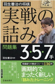 羽生善治の将棋「実戦の詰み」問題集3・5・7手 [ 羽生 善治 ]