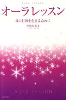 オーラレッスン