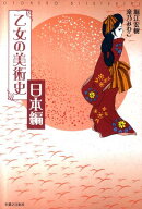 乙女の美術史（日本編）