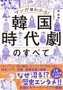マンガでわかる！ 韓国時代劇のすべて