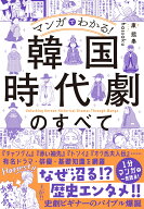 マンガでわかる！ 韓国時代劇のすべて [ 康　熙奉 ]