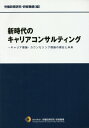 新時代のキャリアコンサルティング キャリア理論・カウンセリング理論の現在と未来 [ 労働政策研究・研修機構 ] ランキングお取り寄せ