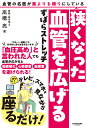 血管の名医が薬よりも頼りにしている狭くなった血管を広げるずぼらストレッチ [ 高橋　亮 ]