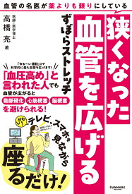 血管の名医が薬よりも頼りにしている狭くなった血管を広げるずぼらストレッチ [ 高橋　亮 ]