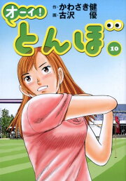 楽天ブックス: オーイ！とんぼ 第54巻 - かわさき健 - 9784772812030 : 本