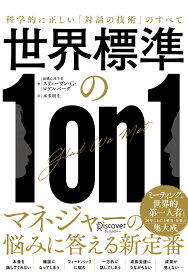 世界標準の1on1 科学的に正しい「対話の技術」のすべて [ スティーヴン・G・ロゲルバーグ ]