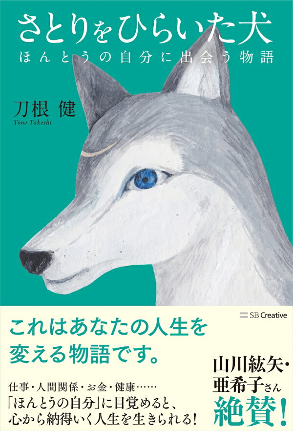 楽天ブックス さとりをひらいた犬 ほんとうの自分に出会う物語 刀根 健 本