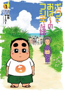 ボクとおば〜のフシギな話（1巻）