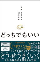 どっちでもいい。 「我慢」を手放す40の言葉