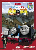 劇場版 きかんしゃトーマス 伝説の英雄 [ 比嘉久美子 ]