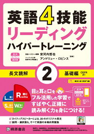 英語4技能ハイパートレーニング 長文読解（2）基礎編 音声オンライン提供版 [ 安河内 哲也 ]