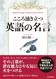 こころ涌き立つ英語の名言 [ 晴山陽一 ]