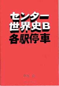 楽天ブックス センター世界史b各駅停車 中谷臣 本