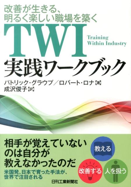 TWI実践ワークブック 改善が生きる、明るく楽しい職場を築く