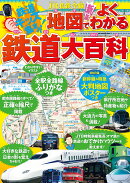 JR私鉄全線地図でよくわかる鉄道大百科