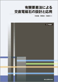 有限要素法による交直電磁石の設計と応用POD版