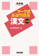 マーク式基礎問題集　漢文　六訂版 [ 河合塾国語科 ]