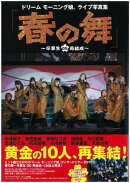 ドリームモーニング娘。ライブ写真集「春の舞 〜卒業生 DE 再結成〜」