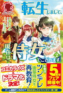 転生しまして、現在は侍女でございます。 2