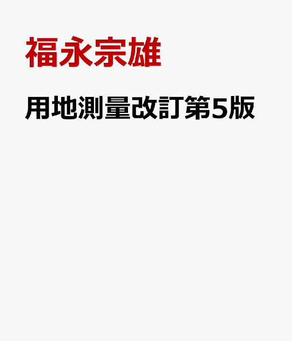 楽天ブックス: 用地測量改訂第5版 - 公共測量ー作業規程の準則準拠
