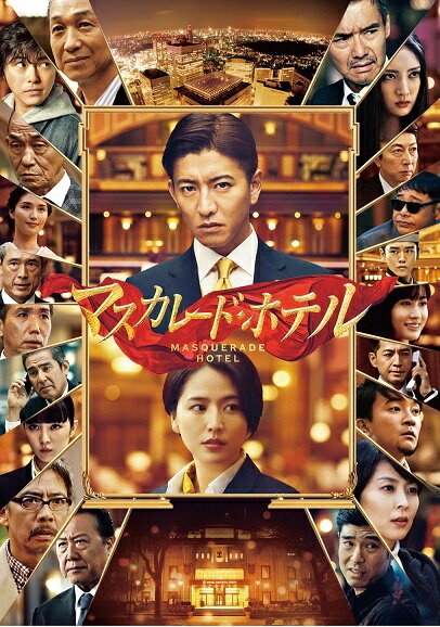 楽天ブックス: マスカレード・ホテル Blu-ray 豪華版(4枚組)【Blu-ray 