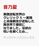 美醜逆転世界のクレリック 5 〜美醜と貞操観念が逆転した異世界で僧侶になりました。淫欲の呪いを解くためにハーレ…