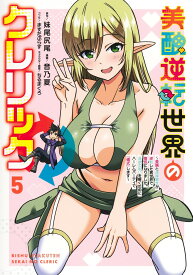 美醜逆転世界のクレリック 5 ～美醜と貞操観念が逆転した異世界で僧侶になりました。淫欲の呪いを解くためにハーレムパーティで『儀式』します～ （ヤングジャンプコミックス） [ 音乃夏 ]