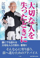 大切な人を失ったときに この悲しみはどうしたら癒えるのでしょう [ 江原 啓之 ]