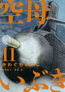 空母いぶき（11)