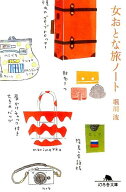 女おとな旅ノート （幻冬舎文庫） [ 堀川　波 ]