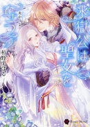 氷獄公は聖女を奪う