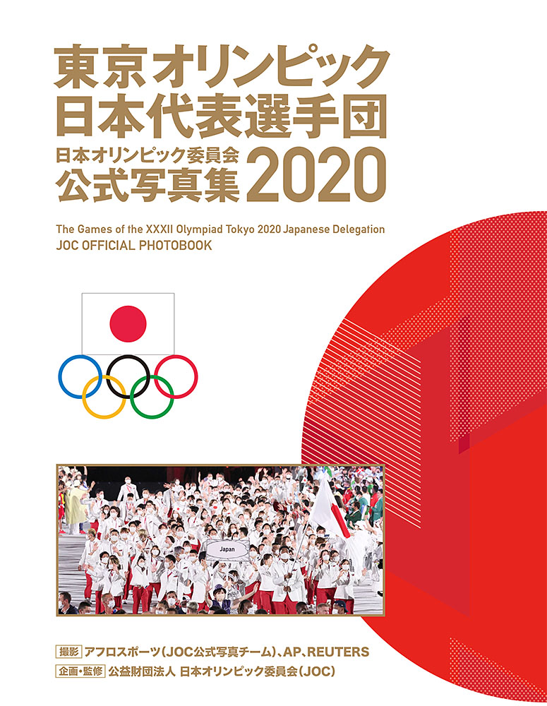 楽天ブックス: 東京2020オリンピック公式記録集 - 9784041118573 : 本