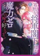 寡黙な将軍閣下様は魔力ゼロの嫁が好きすぎる～なぜか旦那様の心の声が聞こえます！？～ 1 （花とゆめコ…