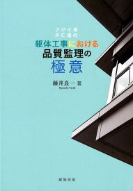 フジイ流RC造の躯体工事における品質監理の極意 [ 藤井良一 ]