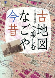 古地図で楽しむなごや今昔 （爽books） [ 溝口常俊 ]