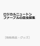 ロジカルニュートン ファーブルの昆虫採集