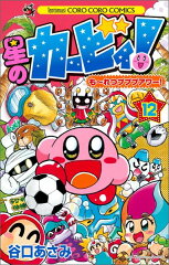 星のカービィ！ もーれつプププアワー！（12）