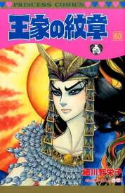 楽天市場 王家の紋章 コミック 60の通販