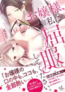 お嬢様、私に屈服してください。
